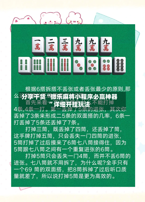 分享干货“微乐麻将小程序必赢神器”详细开挂玩法-第1张图片