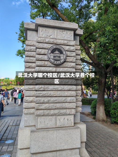 武汉大学哪个校区/武汉大学各个校区-第1张图片