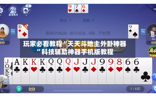 玩家必看教程“天天斗地主外卦神器”科技辅助神器手机版教程-第1张图片
