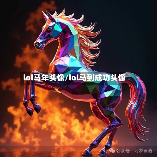 lol马年头像/lol马到成功头像-第1张图片