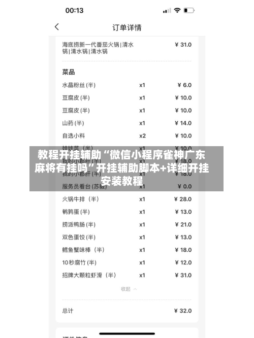 教程开挂辅助“微信小程序雀神广东麻将有挂吗”开挂辅助脚本+详细开挂安装教程-第1张图片