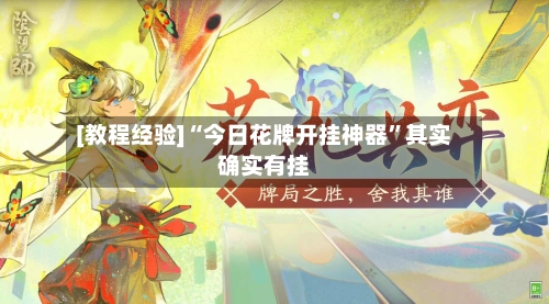 [教程经验]“今日花牌开挂神器	”其实确实有挂-第1张图片