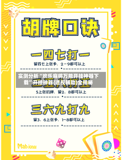 实测分析“欢乐麻将万能开挂神器下载”开挂神器{透视辅助}全揭秘-第1张图片