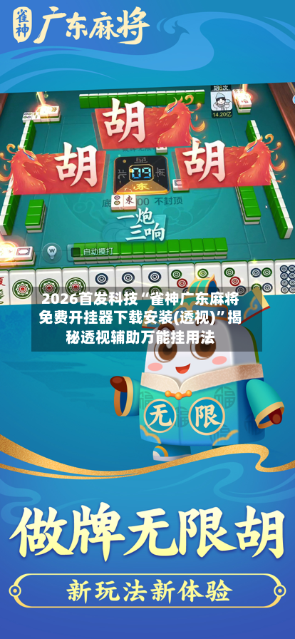 2026首发科技“雀神广东麻将免费开挂器下载安装(透视)”揭秘透视辅助万能挂用法-第1张图片