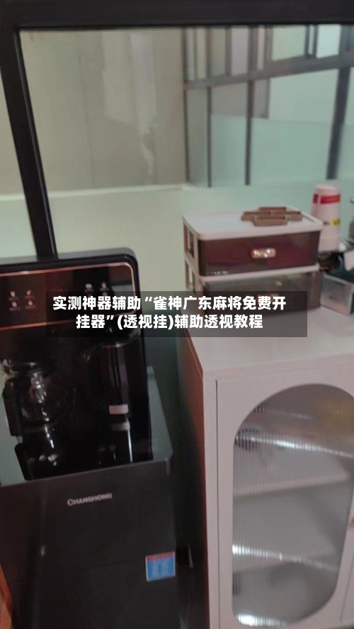 实测神器辅助“雀神广东麻将免费开挂器”(透视挂)辅助透视教程-第1张图片