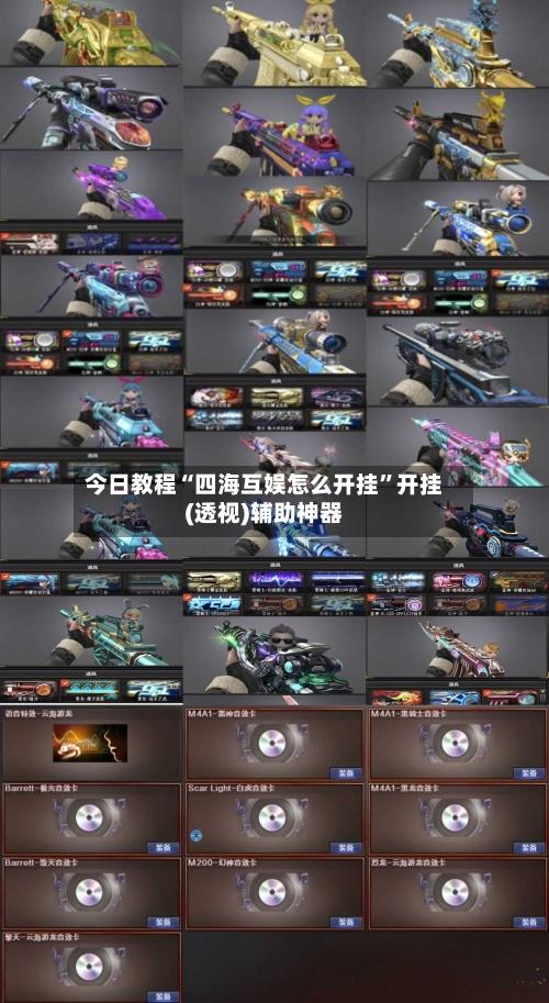 今日教程“四海互娱怎么开挂”开挂(透视)辅助神器-第1张图片