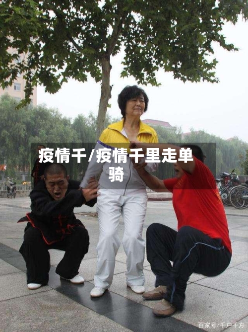 疫情千/疫情千里走单骑-第1张图片