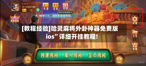 [教程经验]哈灵麻将外卦神器免费版ios	”详细开挂教程!-第1张图片