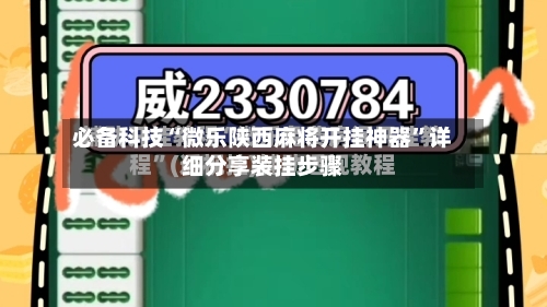 必备科技“微乐陕西麻将开挂神器	”详细分享装挂步骤-第1张图片