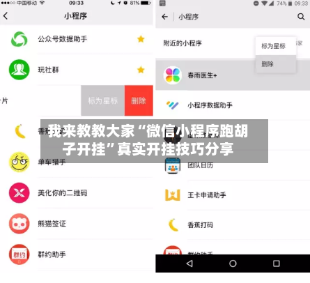 我来教教大家“微信小程序跑胡子开挂”真实开挂技巧分享-第1张图片