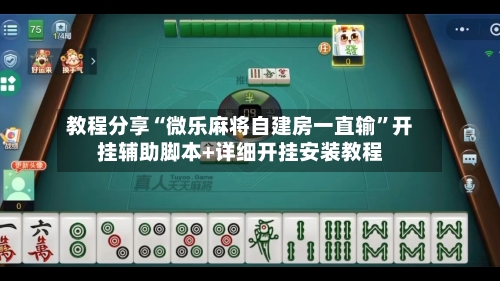 教程分享“微乐麻将自建房一直输”开挂辅助脚本+详细开挂安装教程-第1张图片