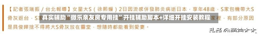 真实辅助“微乐亲友房专用挂”开挂辅助脚本+详细开挂安装教程-第1张图片