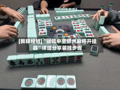 [教程经验]“微信中至赣州麻将开挂器	”详细分享装挂步骤-第1张图片