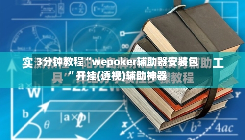3分钟教程“wepoker辅助器安装包	”开挂(透视)辅助神器-第1张图片