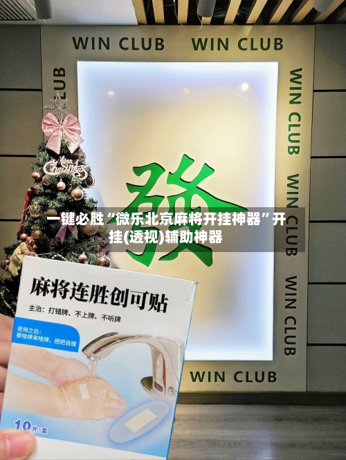 一键必胜“微乐北京麻将开挂神器”开挂(透视)辅助神器-第1张图片