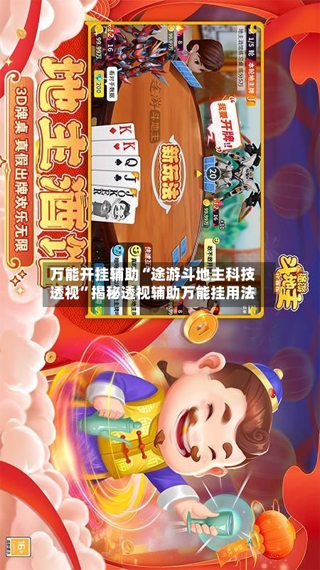 万能开挂辅助“途游斗地主科技透视”揭秘透视辅助万能挂用法-第1张图片