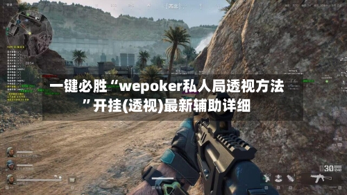 一键必胜“wepoker私人局透视方法	”开挂(透视)最新辅助详细-第1张图片