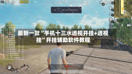 最新一款“手机十三水透视开挂+透视挂”开挂辅助软件教程-第1张图片