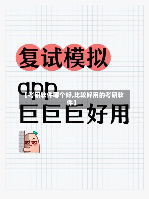 【考研软件哪个好,比较好用的考研软件】-第1张图片