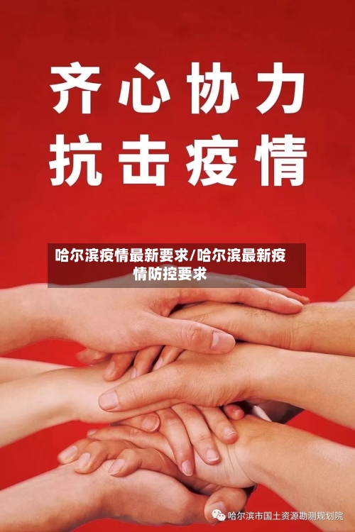 哈尔滨疫情最新要求/哈尔滨最新疫情防控要求-第1张图片