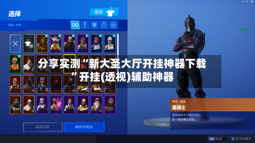 分享实测“新大圣大厅开挂神器下载”开挂(透视)辅助神器-第1张图片