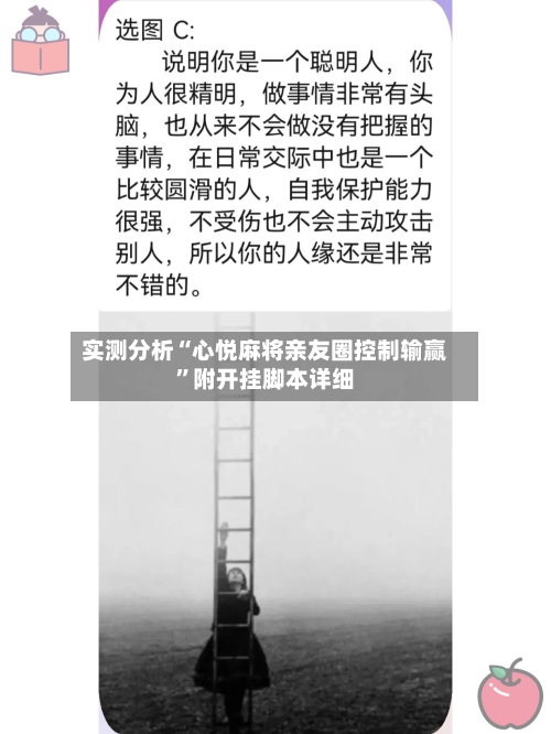 实测分析“心悦麻将亲友圈控制输赢”附开挂脚本详细-第1张图片