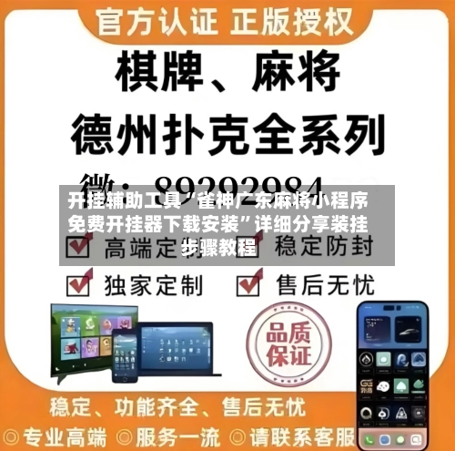 开挂辅助工具“雀神广东麻将小程序免费开挂器下载安装	”详细分享装挂步骤教程-第1张图片