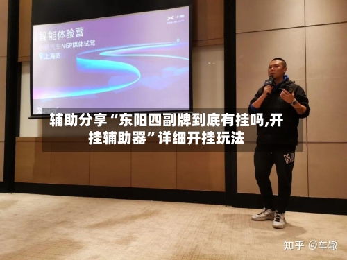 辅助分享“东阳四副牌到底有挂吗,开挂辅助器	”详细开挂玩法-第1张图片