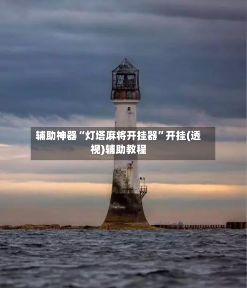 辅助神器“灯塔麻将开挂器	”开挂(透视)辅助教程-第1张图片