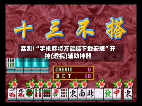 实测!“手机麻将万能挂下载安装	”开挂(透视)辅助神器-第1张图片