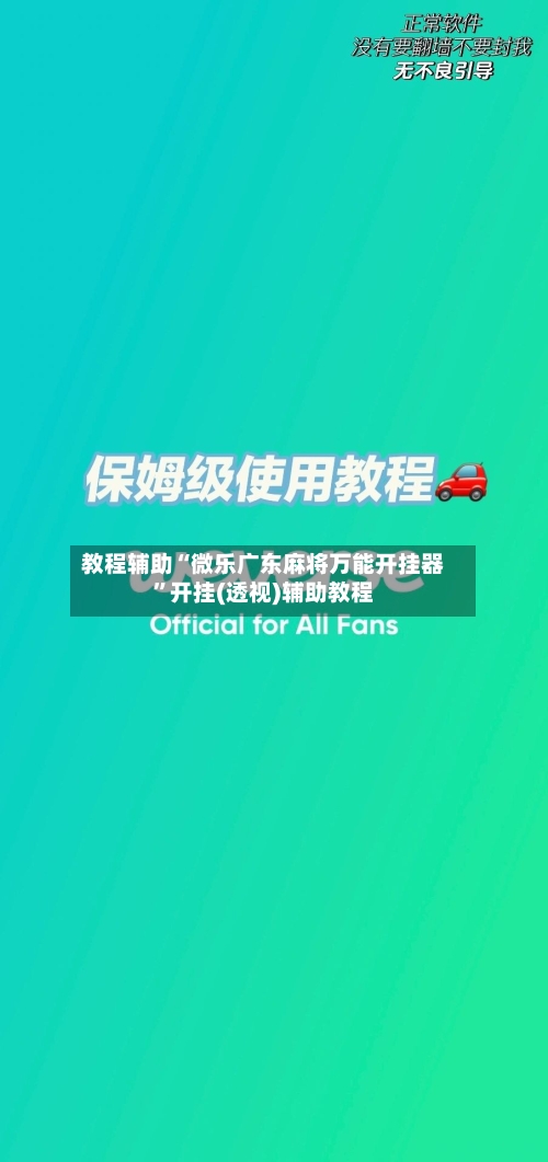 教程辅助“微乐广东麻将万能开挂器	”开挂(透视)辅助教程-第1张图片