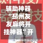 辅助神器“邳州友友麻将开挂神器	”开挂(透视)辅助教程-第1张图片