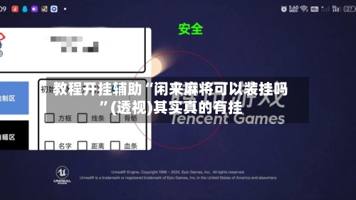 教程开挂辅助“闲来麻将可以装挂吗	”(透视)其实真的有挂-第1张图片