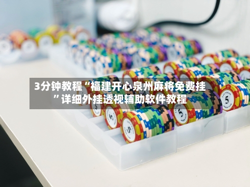 3分钟教程“福建开心泉州麻将免费挂”详细外挂透视辅助软件教程-第1张图片