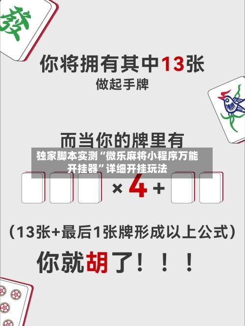 独家脚本实测“微乐麻将小程序万能开挂器”详细开挂玩法-第1张图片