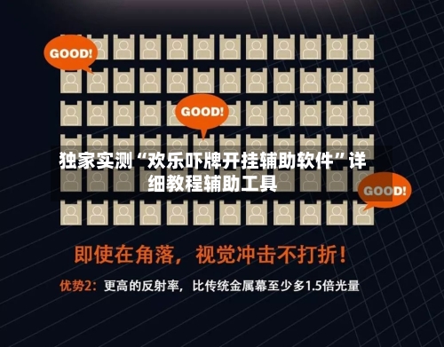 独家实测“欢乐吓牌开挂辅助软件”详细教程辅助工具-第1张图片