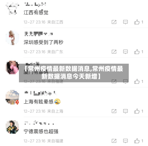 【常州疫情最新数据消息,常州疫情最新数据消息今天新增】-第1张图片