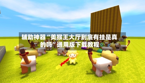 辅助神器“美猴王大厅到底有挂是真的吗”通用版下载教程-第1张图片