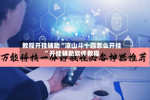 教程开挂辅助“凉山斗十四怎么开挂	”开挂辅助软件教程-第1张图片