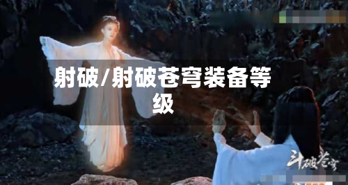 射破/射破苍穹装备等级-第1张图片