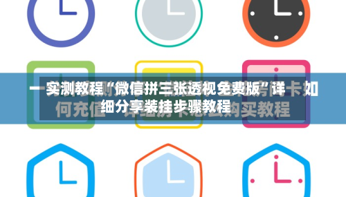 实测教程“微信拼三张透视免费版”详细分享装挂步骤教程-第1张图片