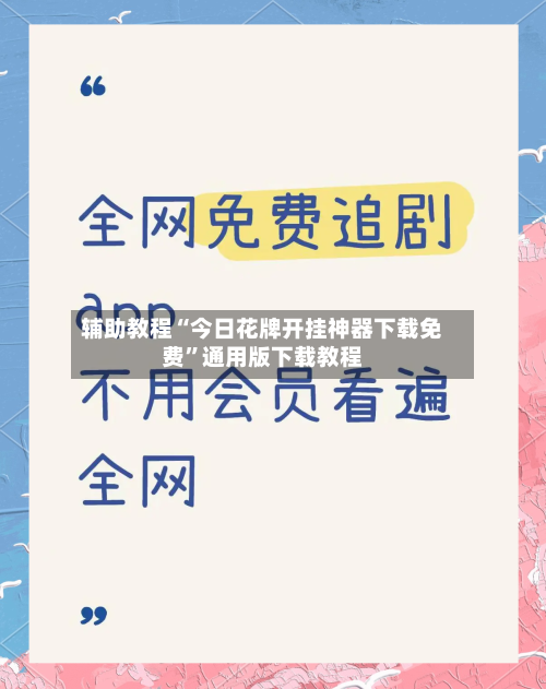 辅助教程“今日花牌开挂神器下载免费	”通用版下载教程-第1张图片