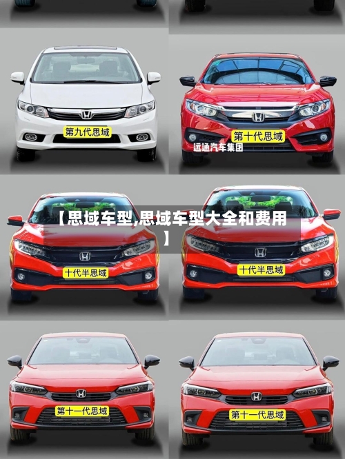 【思域车型,思域车型大全和费用】-第1张图片