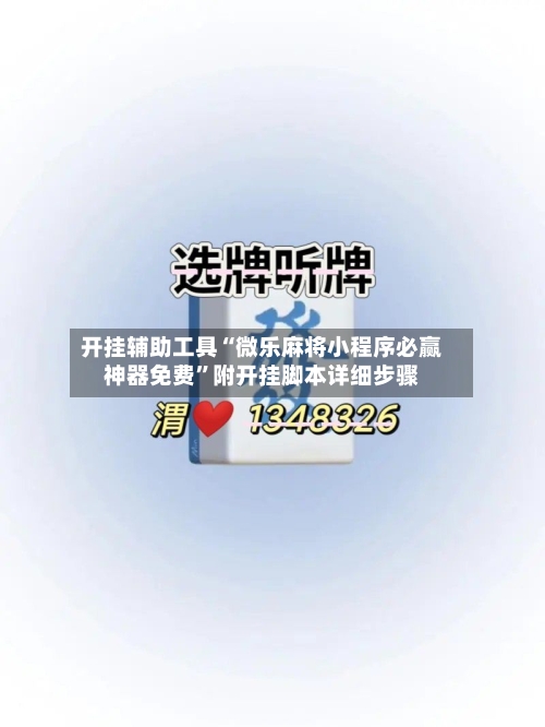 开挂辅助工具“微乐麻将小程序必赢神器免费”附开挂脚本详细步骤-第1张图片