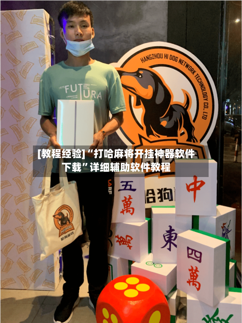 [教程经验]“打哈麻将开挂神器软件下载	”详细辅助软件教程-第1张图片