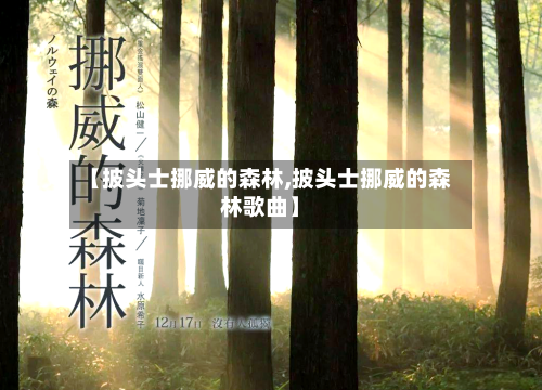 【披头士挪威的森林,披头士挪威的森林歌曲】-第1张图片