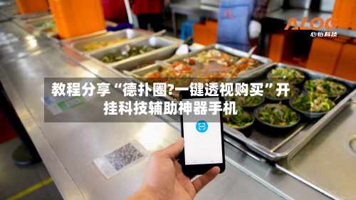 教程分享“德扑圈?一键透视购买	”开挂科技辅助神器手机-第1张图片