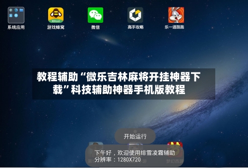 教程辅助“微乐吉林麻将开挂神器下载	”科技辅助神器手机版教程-第1张图片