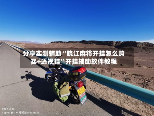 分享实测辅助“皖江麻将开挂怎么购买+透视挂”开挂辅助软件教程-第1张图片