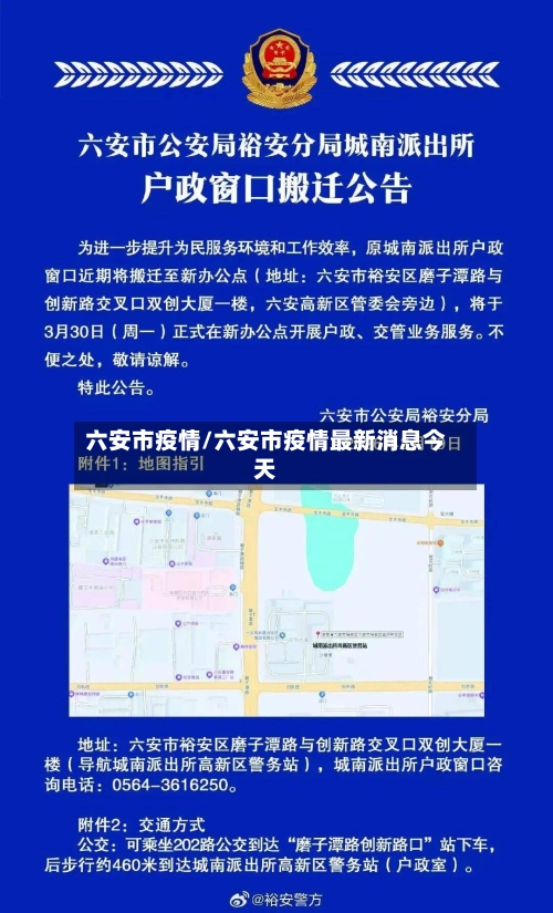 六安市疫情/六安市疫情最新消息今天-第1张图片